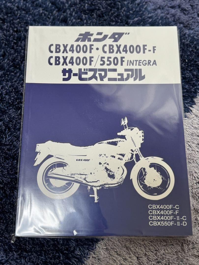 ホンダ CBX400F/550F サービスマニュアルフルセット（CB125T