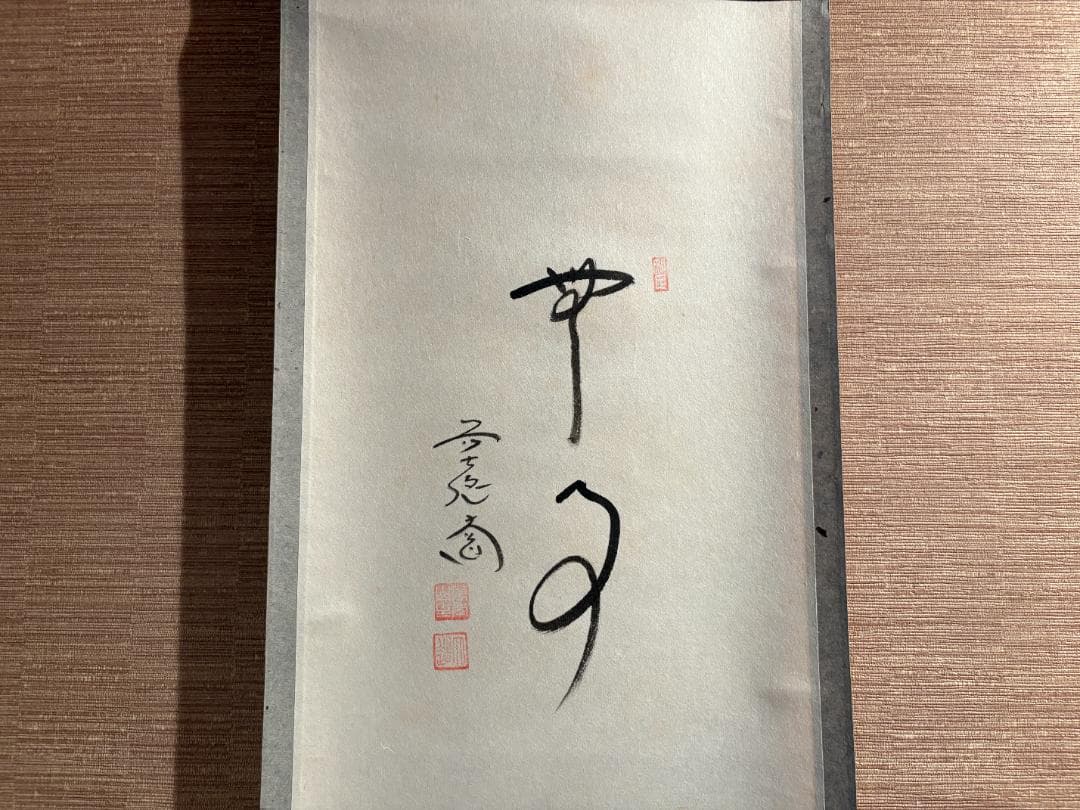 大徳寺 大道筆 茶掛軸 一行 画賛 無事 茶道具 大徳寺 大道筆 茶掛軸 一行 画賛 無事 茶道具