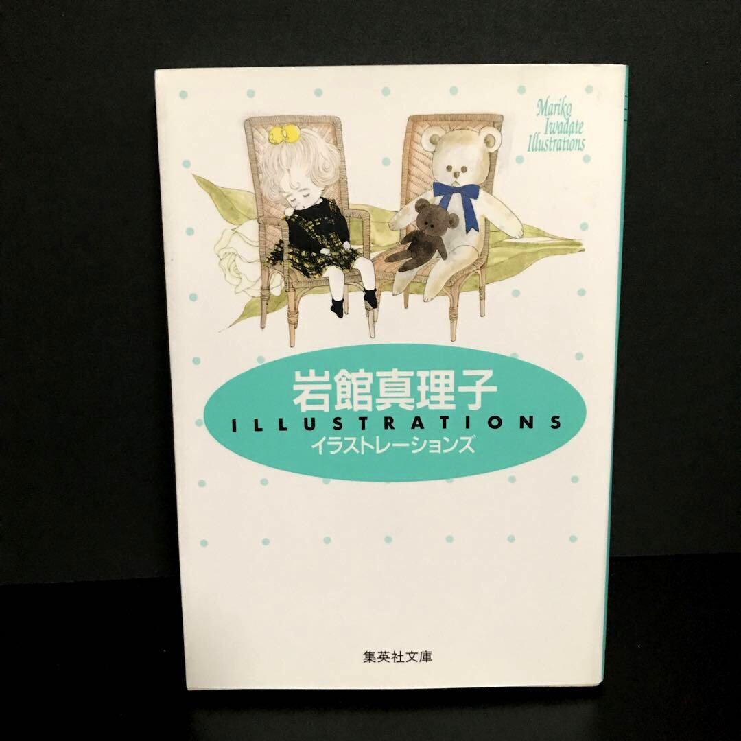 岩館真理子イラストレーションズ」 岩館 真理子 - メルカリ