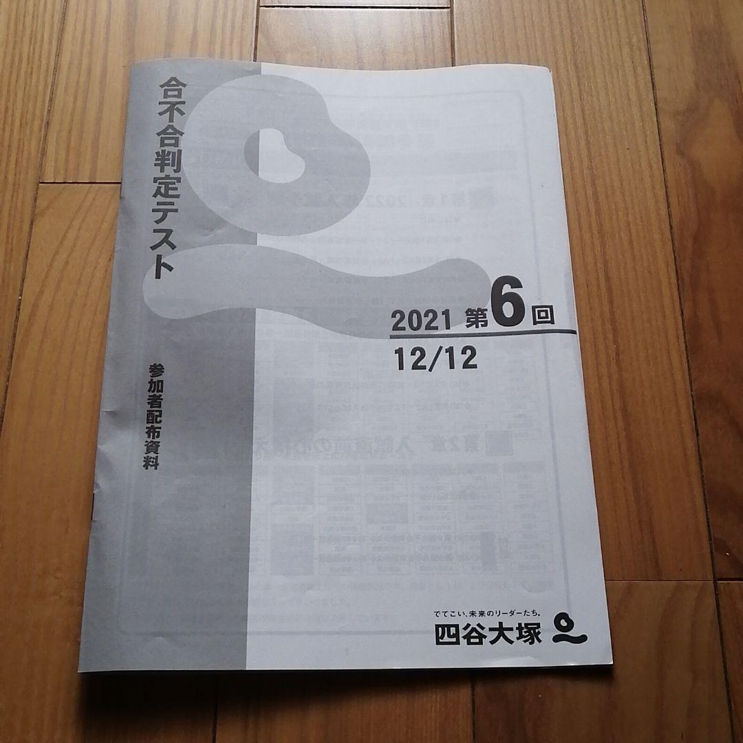 2021年度 四谷大塚 第2回から第6回 合不合判定テスト
