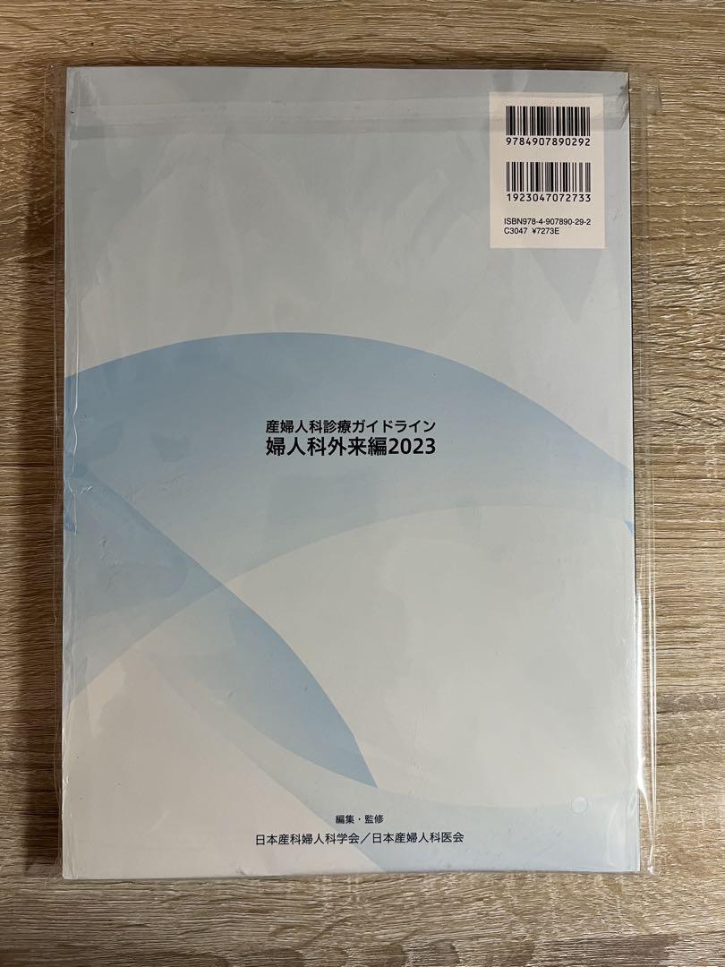 産婦人科診療ガイドライン婦人科外来編2023 電子版付】産婦人科診療ガイドライン婦人科外来編2023 | 発行元