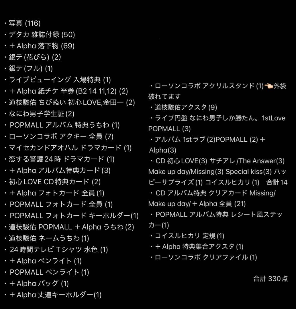 【332点】 なにわ男子 (道枝駿佑) グッズまとめ売り 値下げ可能