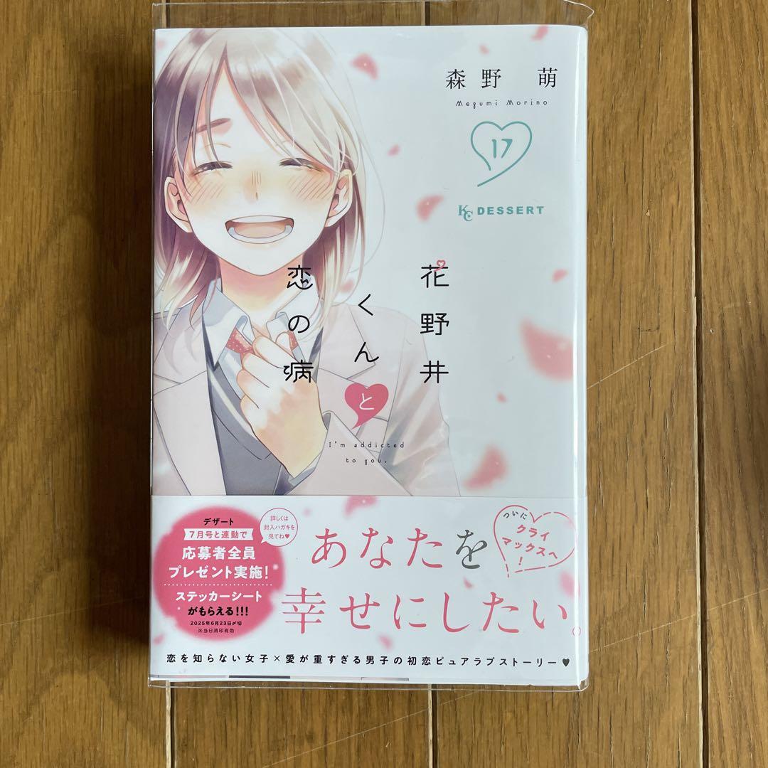 花野井くんと恋の病(17) 花野井くんと恋の病（17） (デザートコミックス) | 森野萌