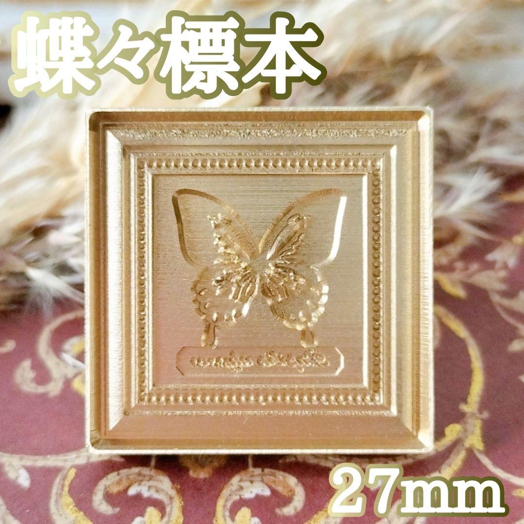 【蝶々標本】シーリングスタンプヘッド 27mm