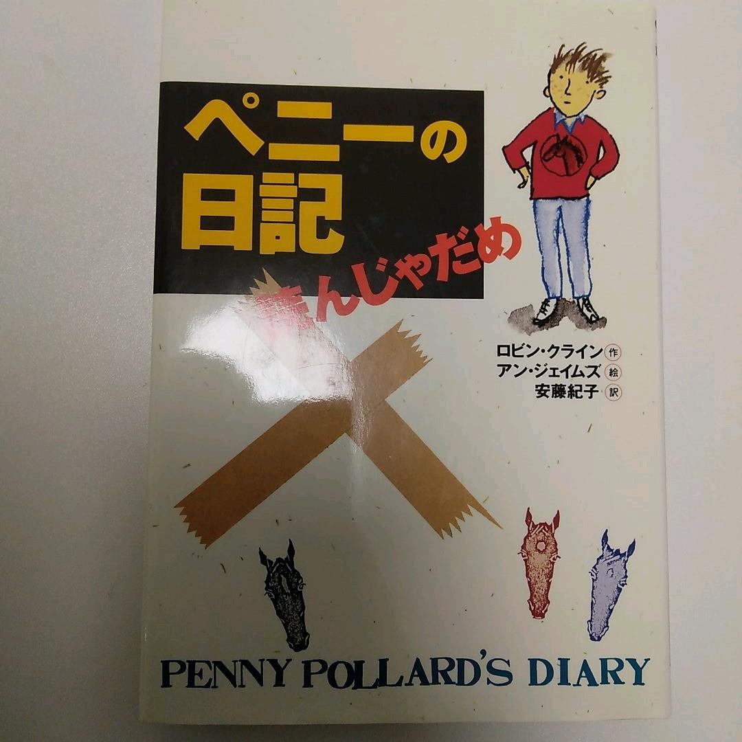 ペニーの日記読んじゃだめ