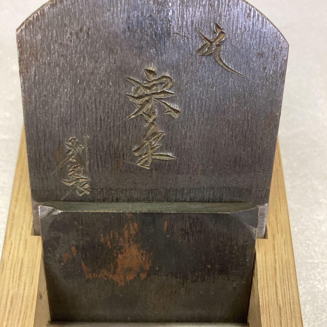 格安販売中 鉋65ミリ伊藤宗一郎作品 宗年やまあさ 工具 メンテナンス Csjla Pe