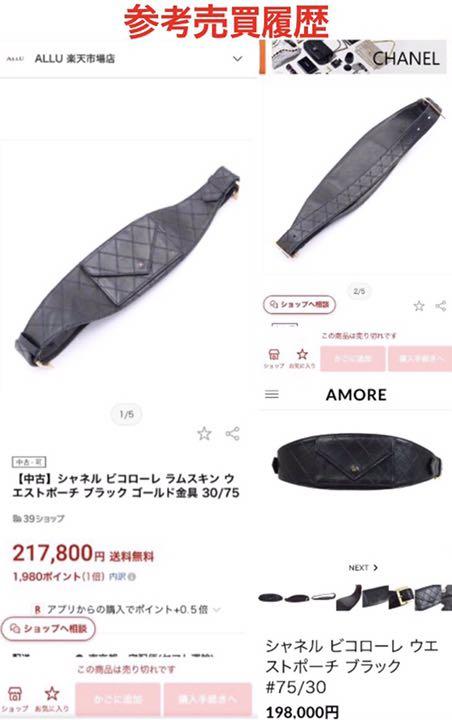 ヴィンテージ　シャネル　ビコローレ　ウエスト　ポーチ　ベルト　バッグ　マトラッセ