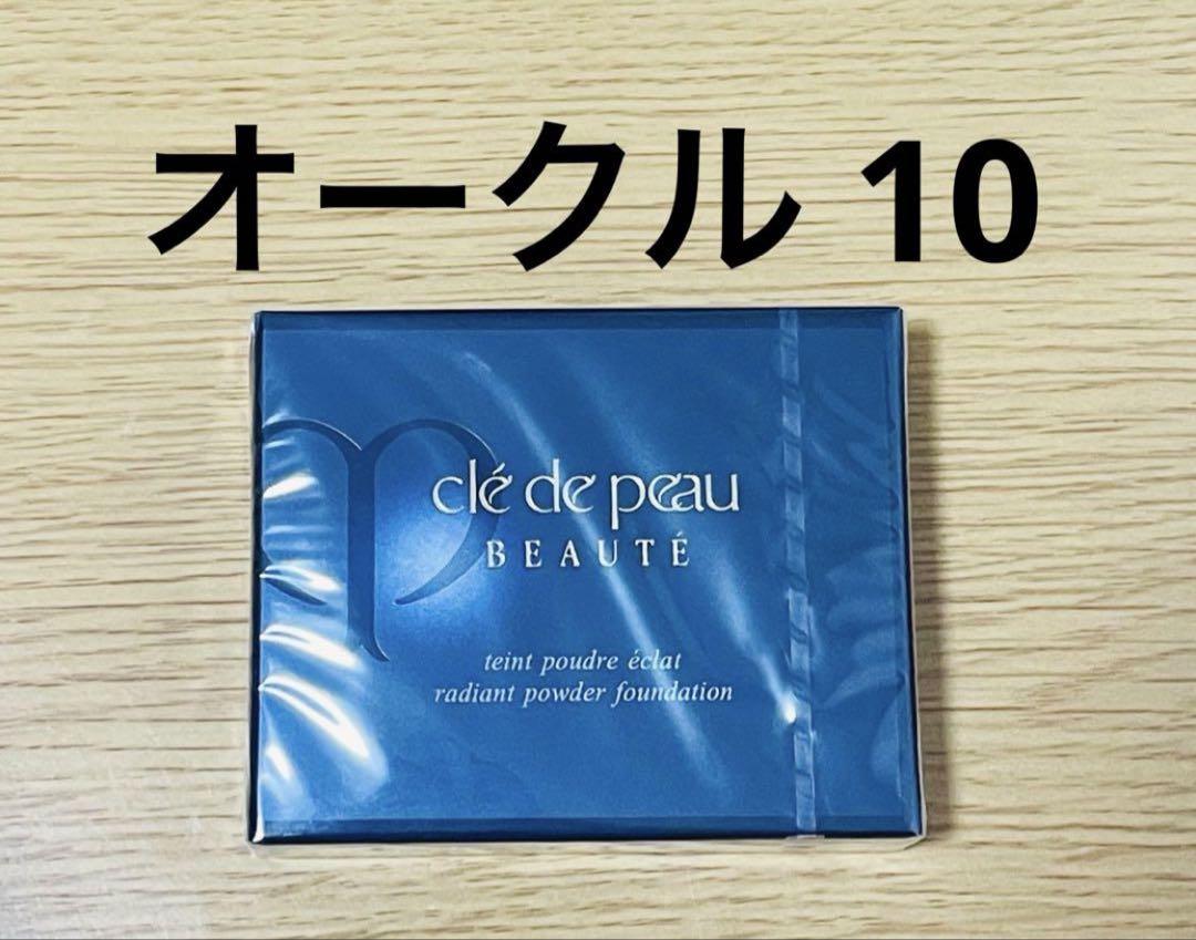 未開封品】クレ・ド・ポーボーテ タンプードルエクラ オークル10