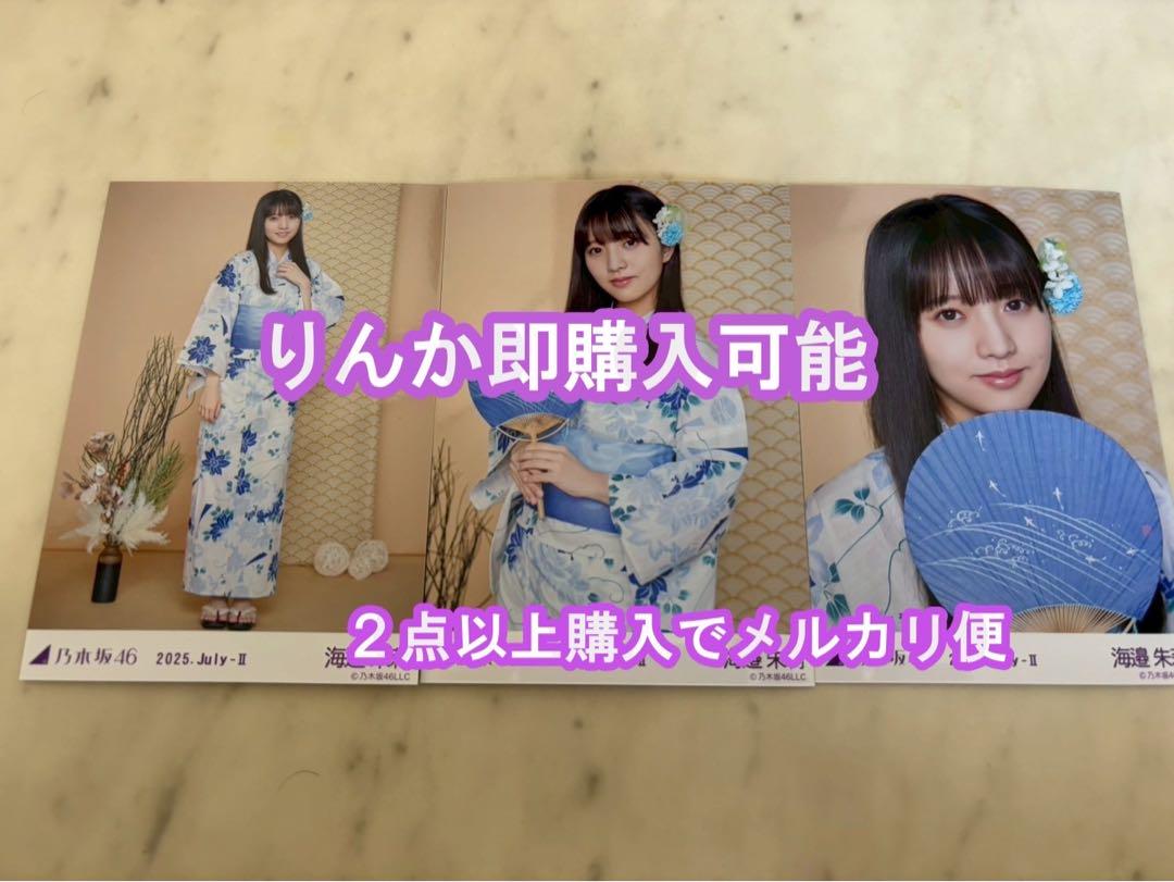海邉朱莉 乃木坂46 浴衣 真夏の全国ツアー 2025 生写真 3種