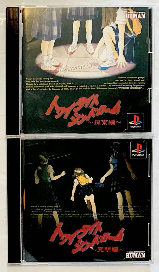 トワイライトシンドローム　探索編　究明編　ps1
