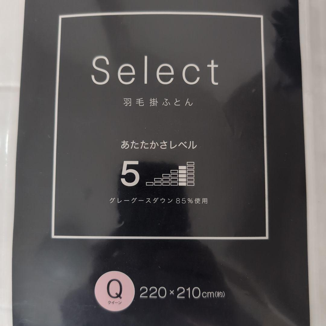 ニトリ 羽毛ふとん クイーン Select セレクト（新品未開封）