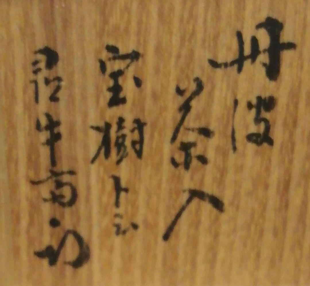尋牛斎書付　信水作　銘『宝樹』　丹波焼　茶入　共箱　仕服付　茶道具