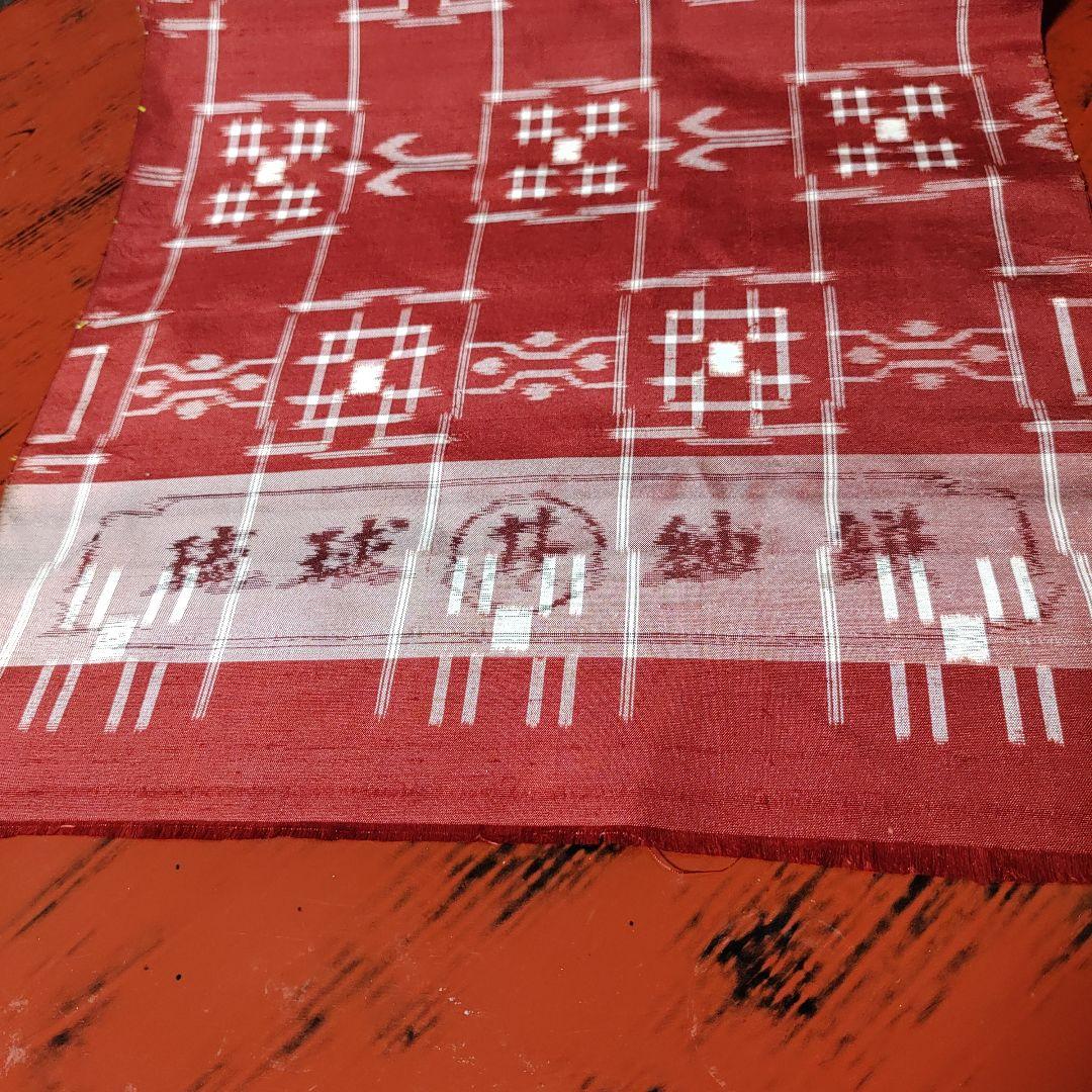 琉球紬絣　着尺　老舗機屋閉店　蔵払い大処分　破格の価格