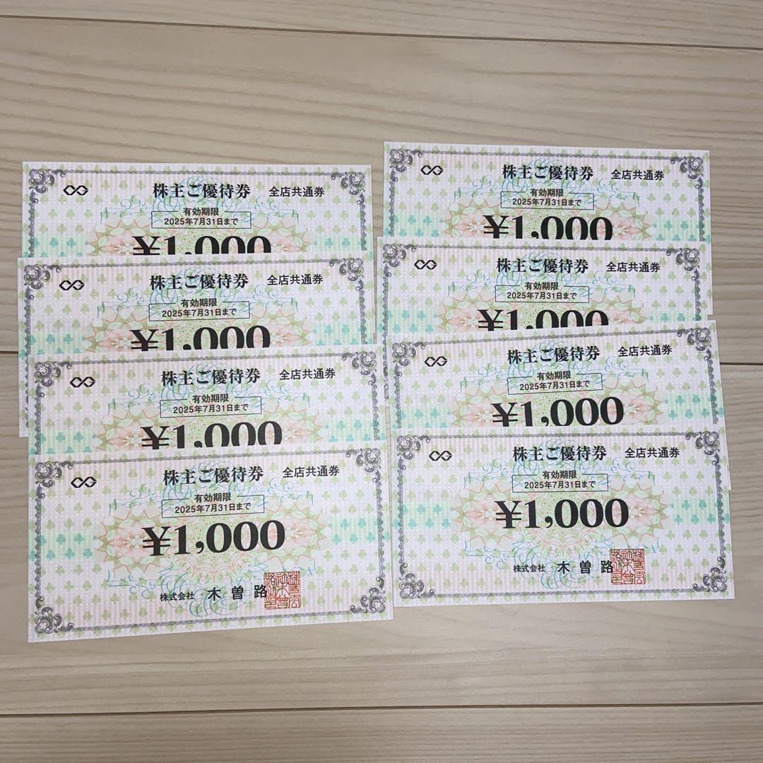 木曽路　株主優待券 ¥1,000 8枚セット