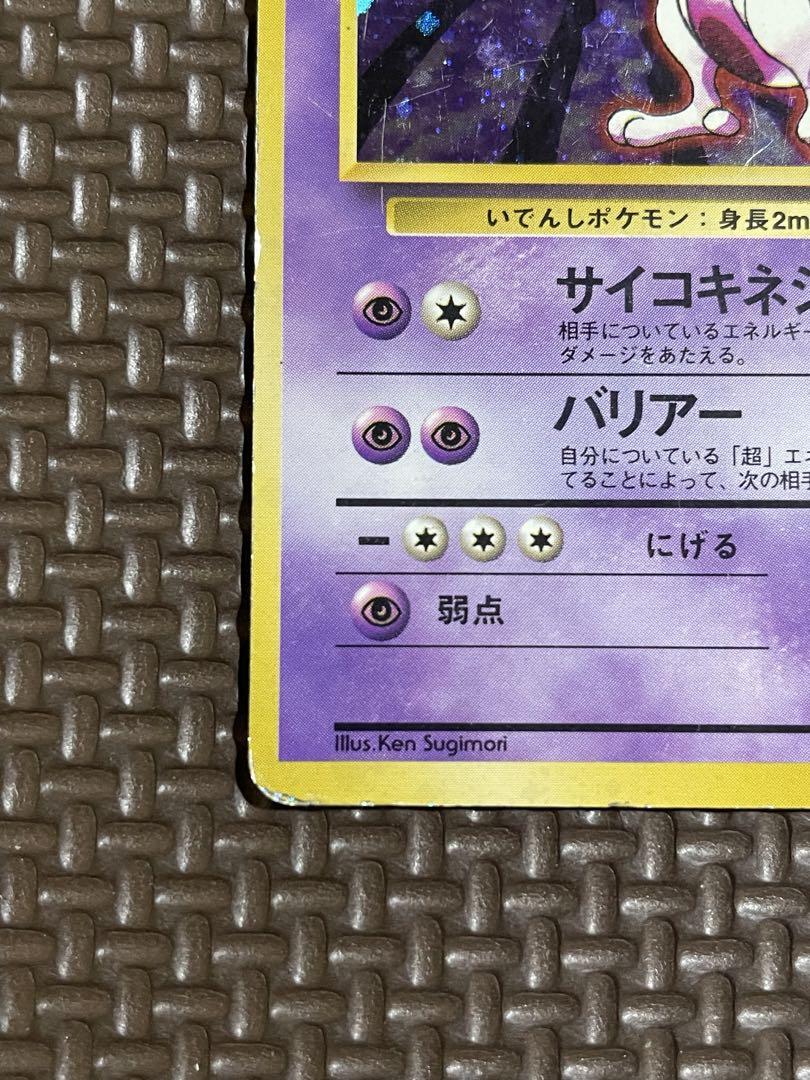 ポケモンカード 旧裏 ミュウツー 初版 マークなし