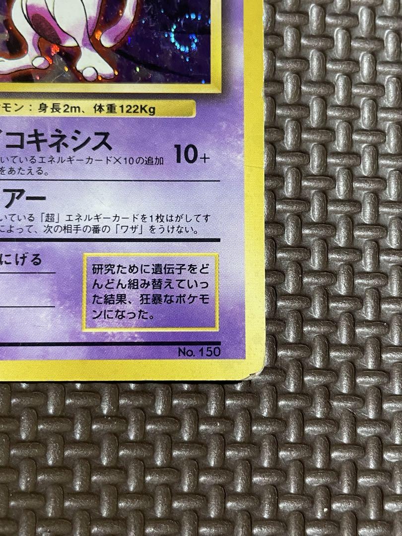 ポケモンカード 旧裏 ミュウツー 初版 マークなし