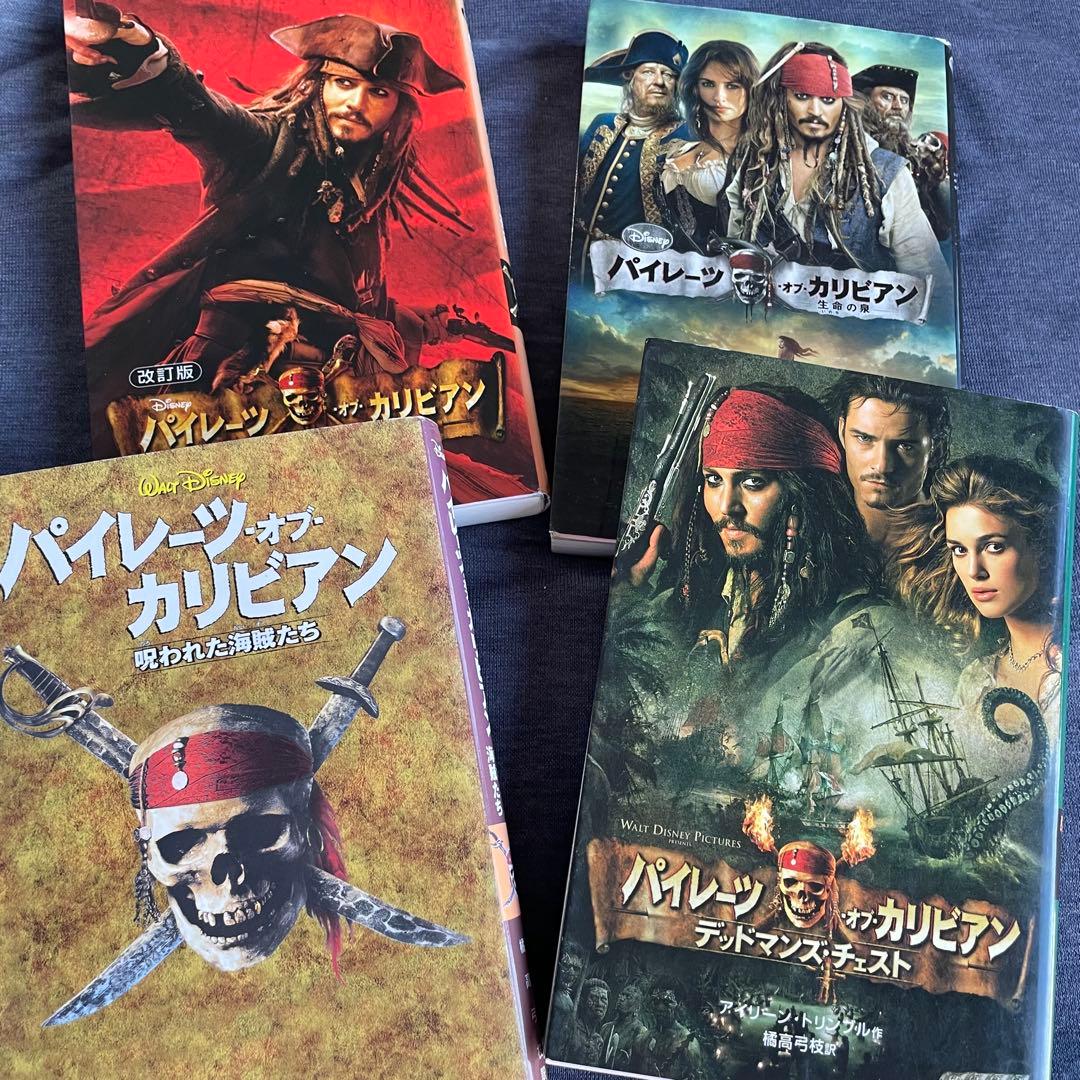 パイレーツ・オブ・カリビアン 全4巻 改訂版
