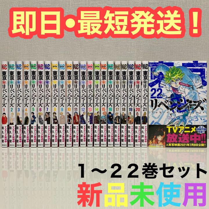 【新品】東京卍リベンジャーズ 全巻 1〜22巻 シュリンク付き