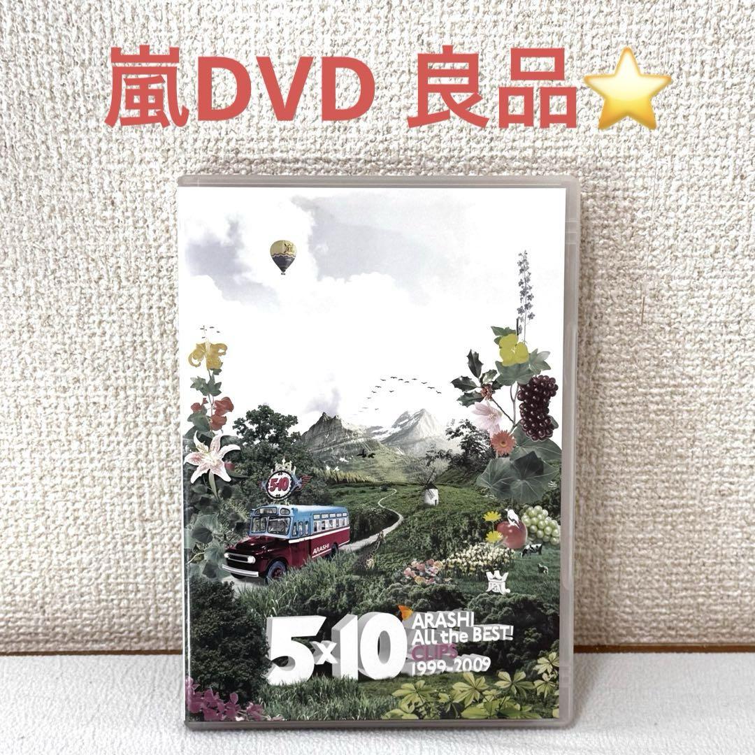 嵐 DVD 各種 Amazon.co.jp: 5×10 All the BEST! CLIPS 1999-2009 [DVD] : 嵐: DVD