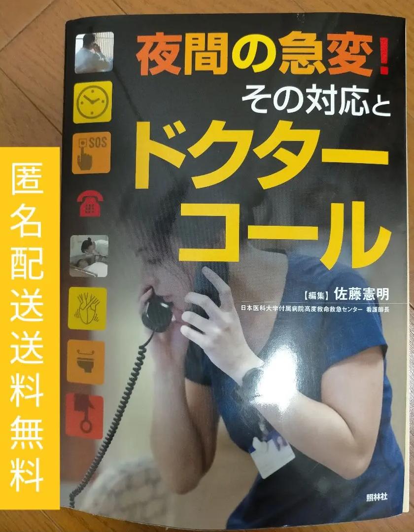 NJ JD 夜間の急変その対応とドクターコール QH CR