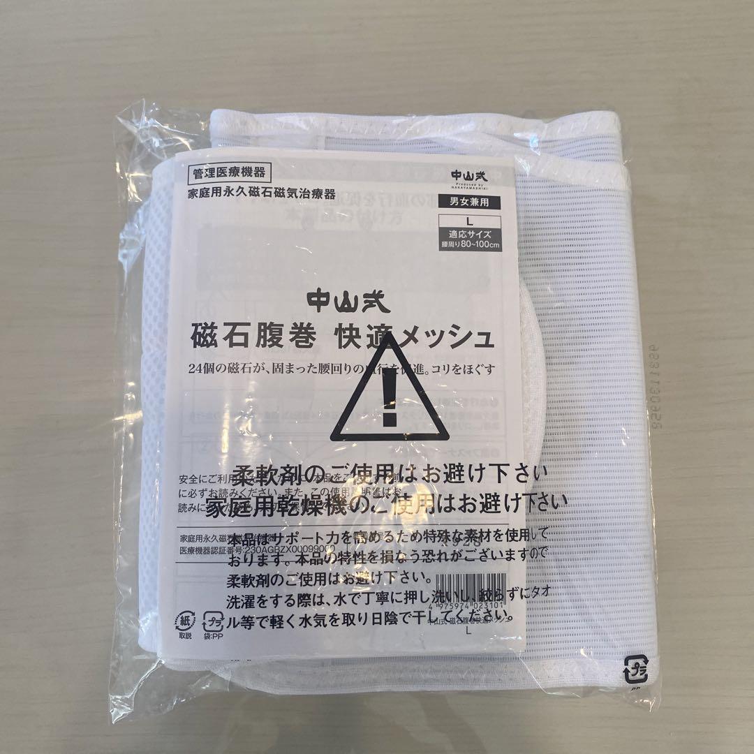 中山式磁石腹巻快適メッシュ腰痛コルセット