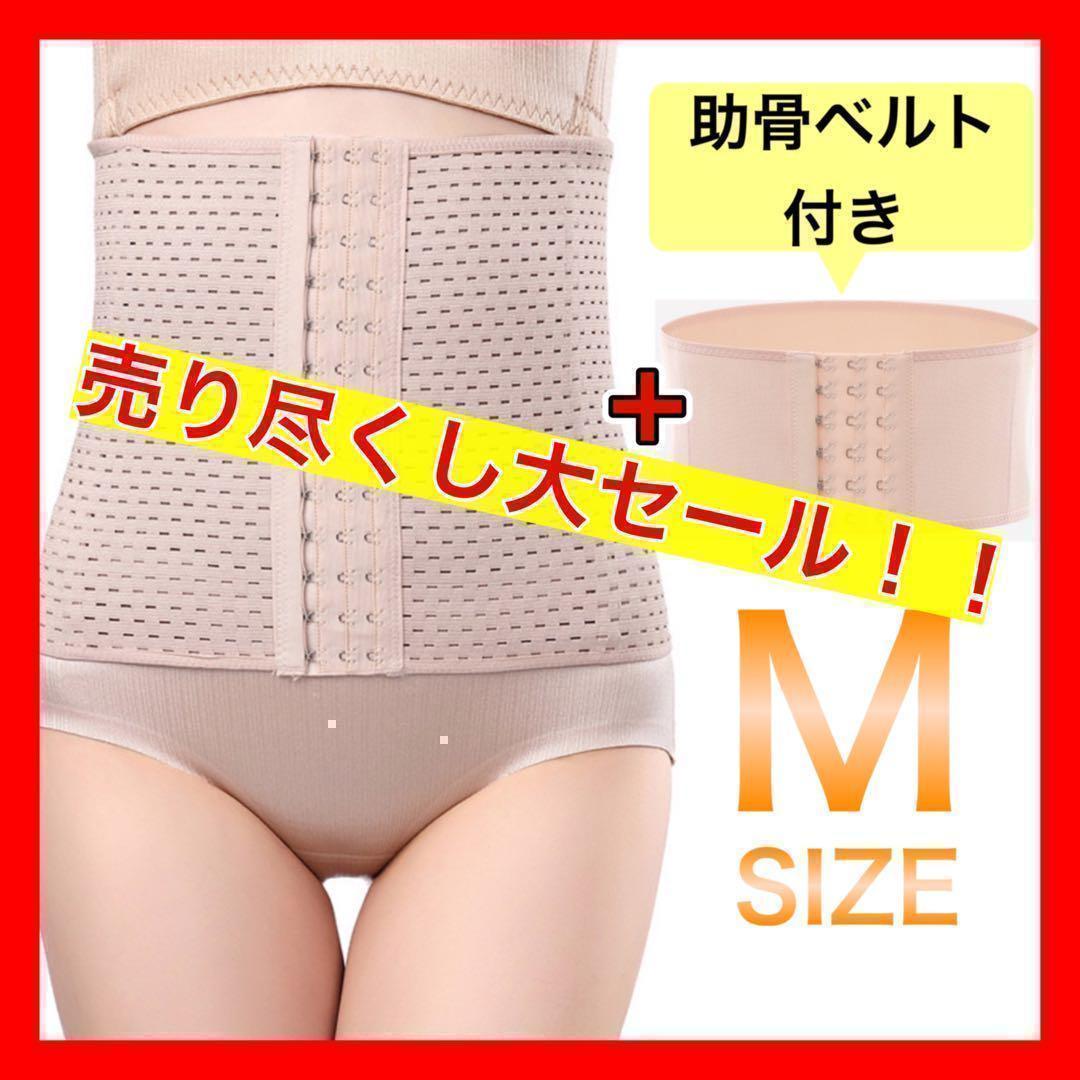 ウエストニッパーコルセットM助骨ベルトドSベルトダイエット肌色 1b