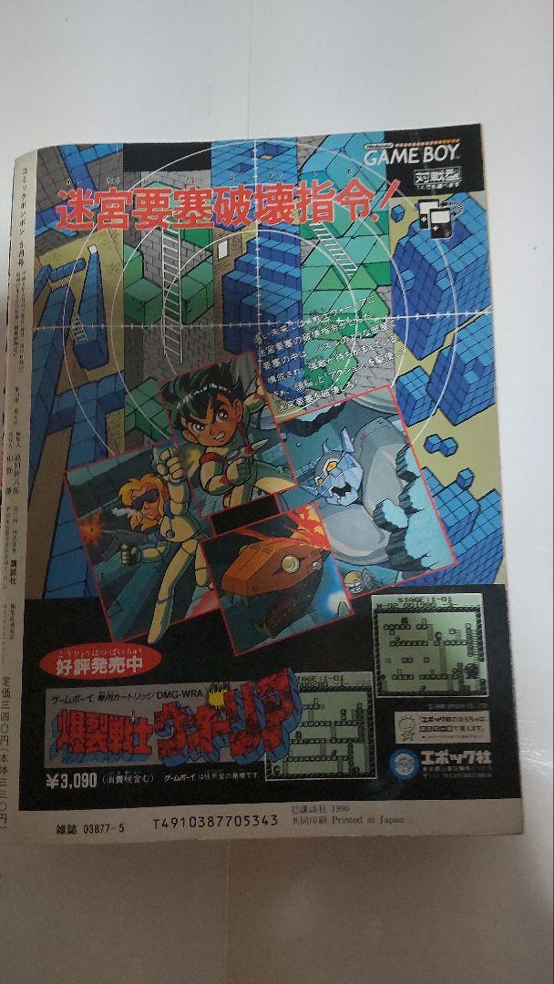 コミックボンボン 1990年5月号少年漫画 - 少年漫画新 発売