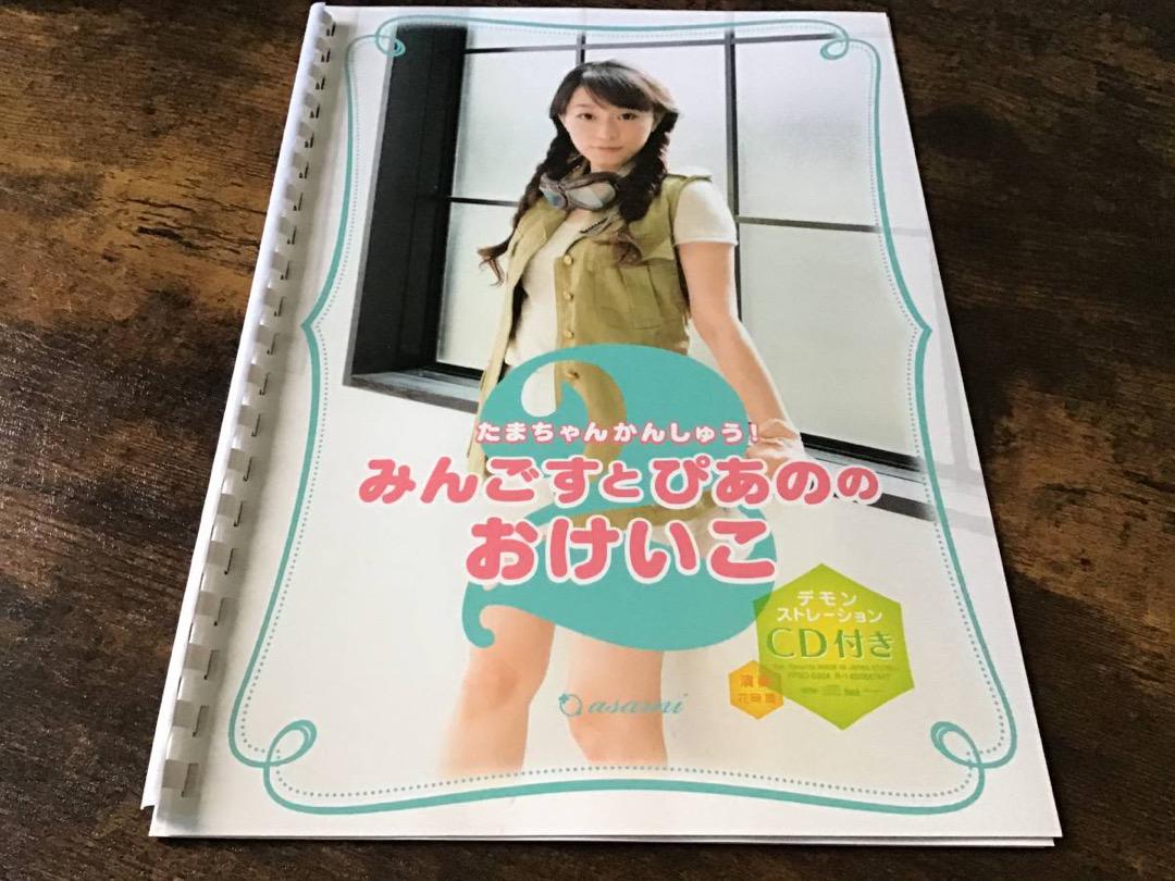 S/未使用品/楽譜&CD/今井麻美/みんごすとぴあののおけいこ/ピアノ/花岡環 アート・デザイン・音楽