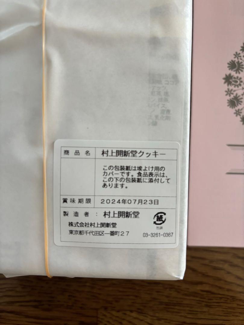 村上開新堂クッキー　0号缶 2缶