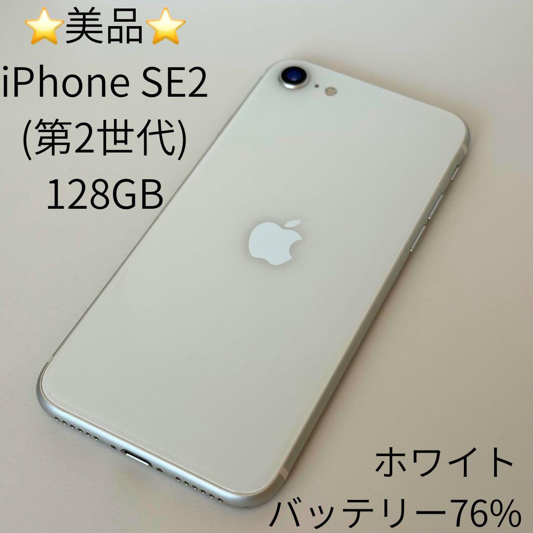 BT76% 128GB Apple iPhone SE (第2世代) ホワイト - メルカリ