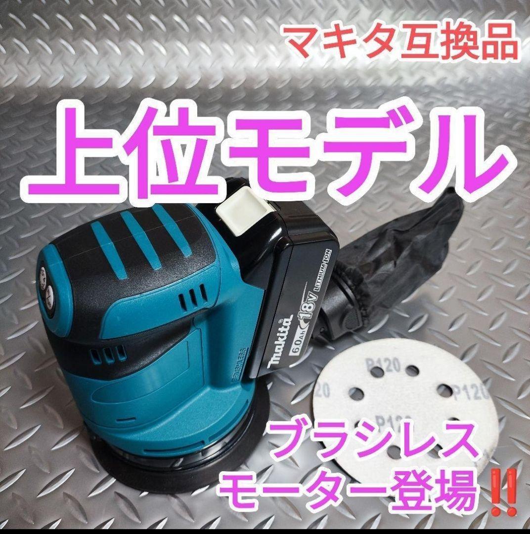 【上位モデル】ダブルアクションサンダー　オービタル　18V　マキタ　互換