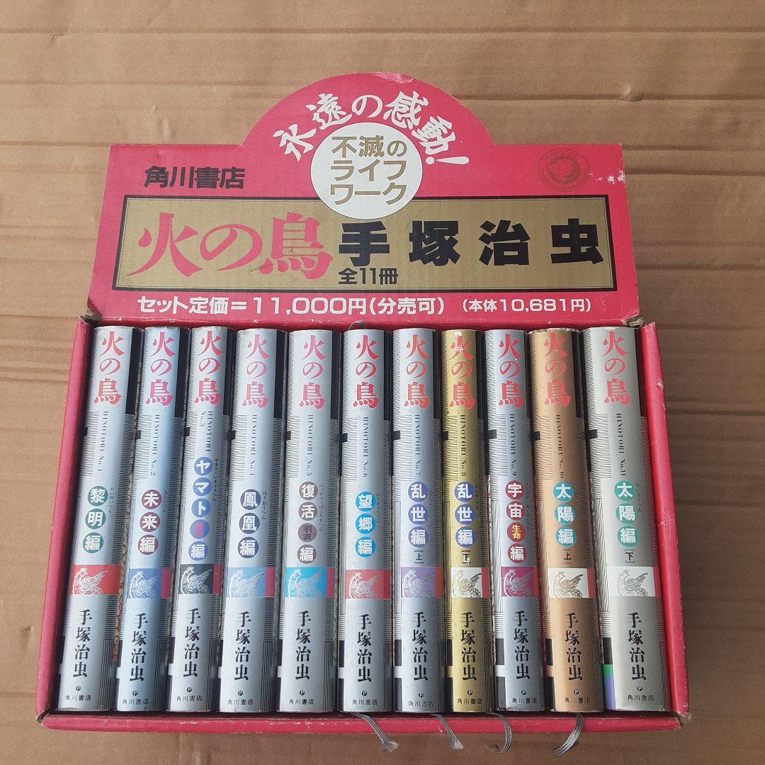 火の鳥 全11巻 手塚治虫