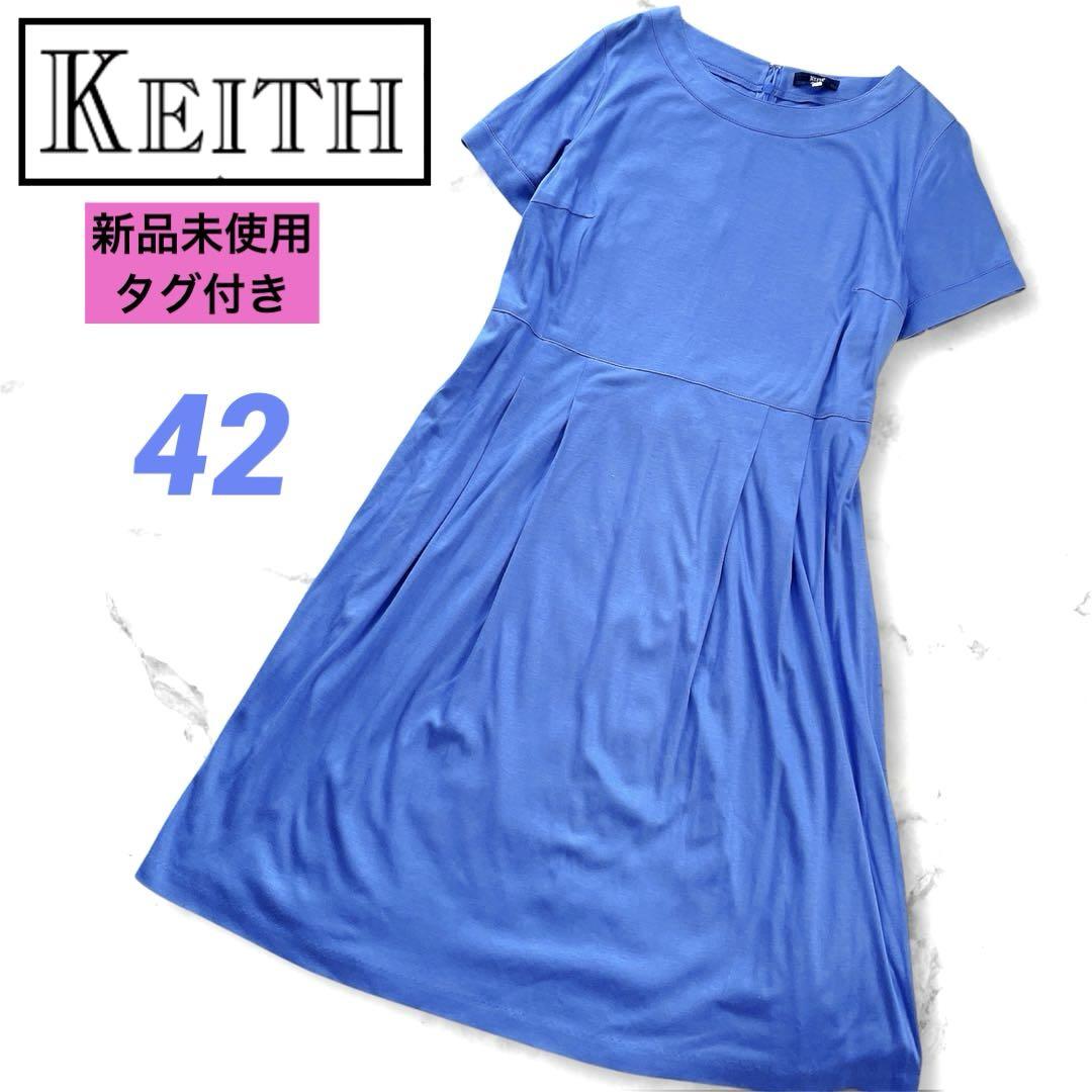 KEITH ワンピース　新品未使用タグ付き　サイズ42 新品タグ付き KEITH キース 42 大きいサイズ 膝下フレア