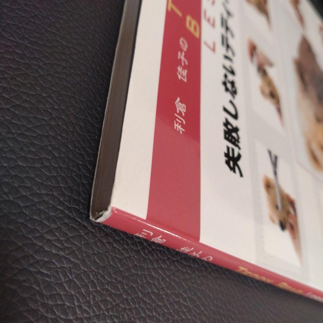 失敗しないテディベア作り : 利倉佳子のteddy bear lesson 入…