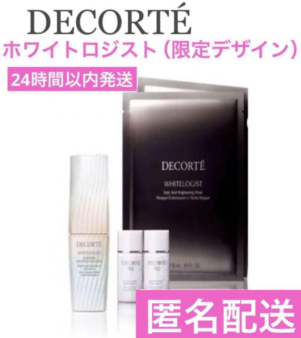 コスメデコルテ  ホワイトロジスト　20mL 限定デザイン  美白美容液　新品