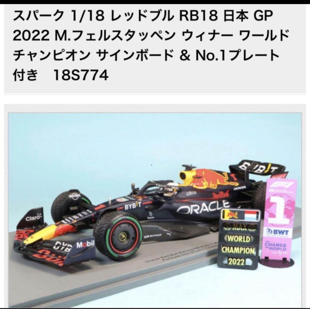 スパーク1/18 Red Bull Racing RB18 日本GP 2022