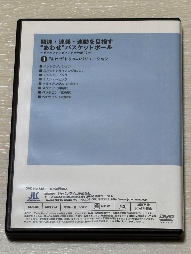 バスケ指導DVD】関連・連係・連動を目指すあわせ