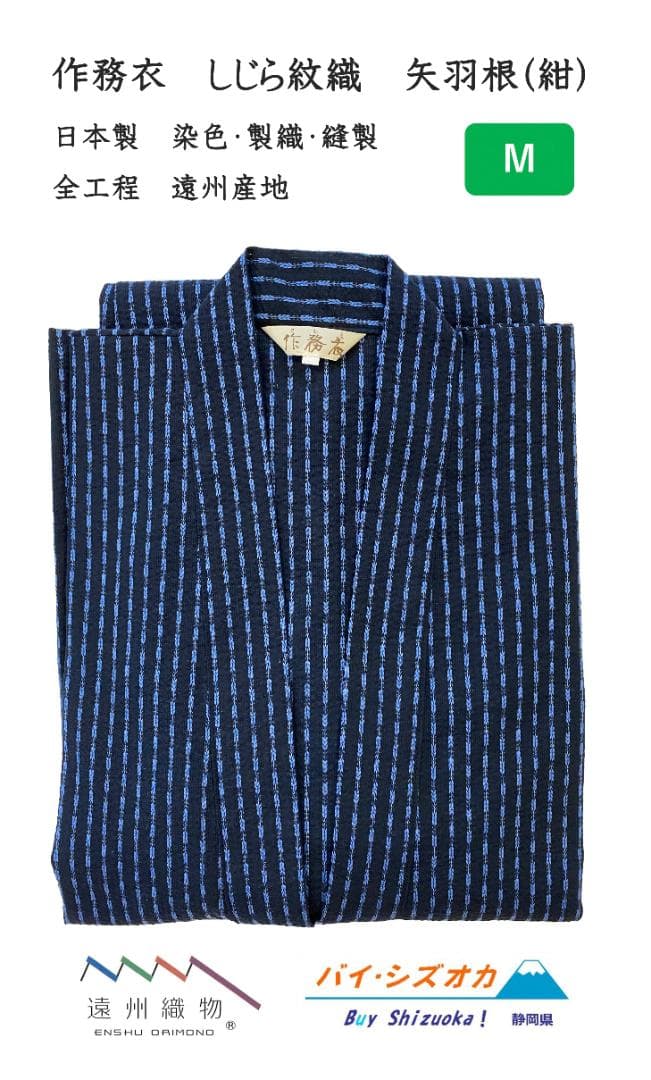 作務衣 日本製 しじら紋織 矢羽根柄 紺 M 新品・未使用 大特価 処分品