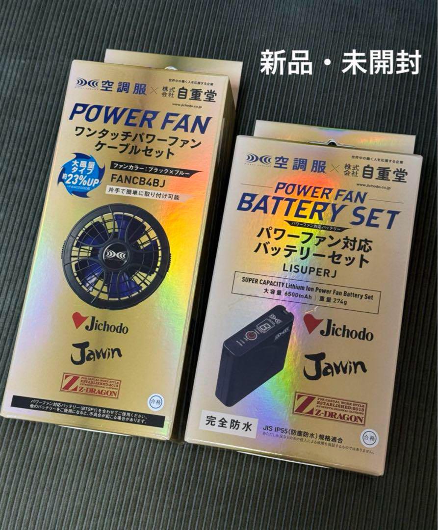 自重堂　空調服パワーファン・バッテリーセット 大風量タイプ