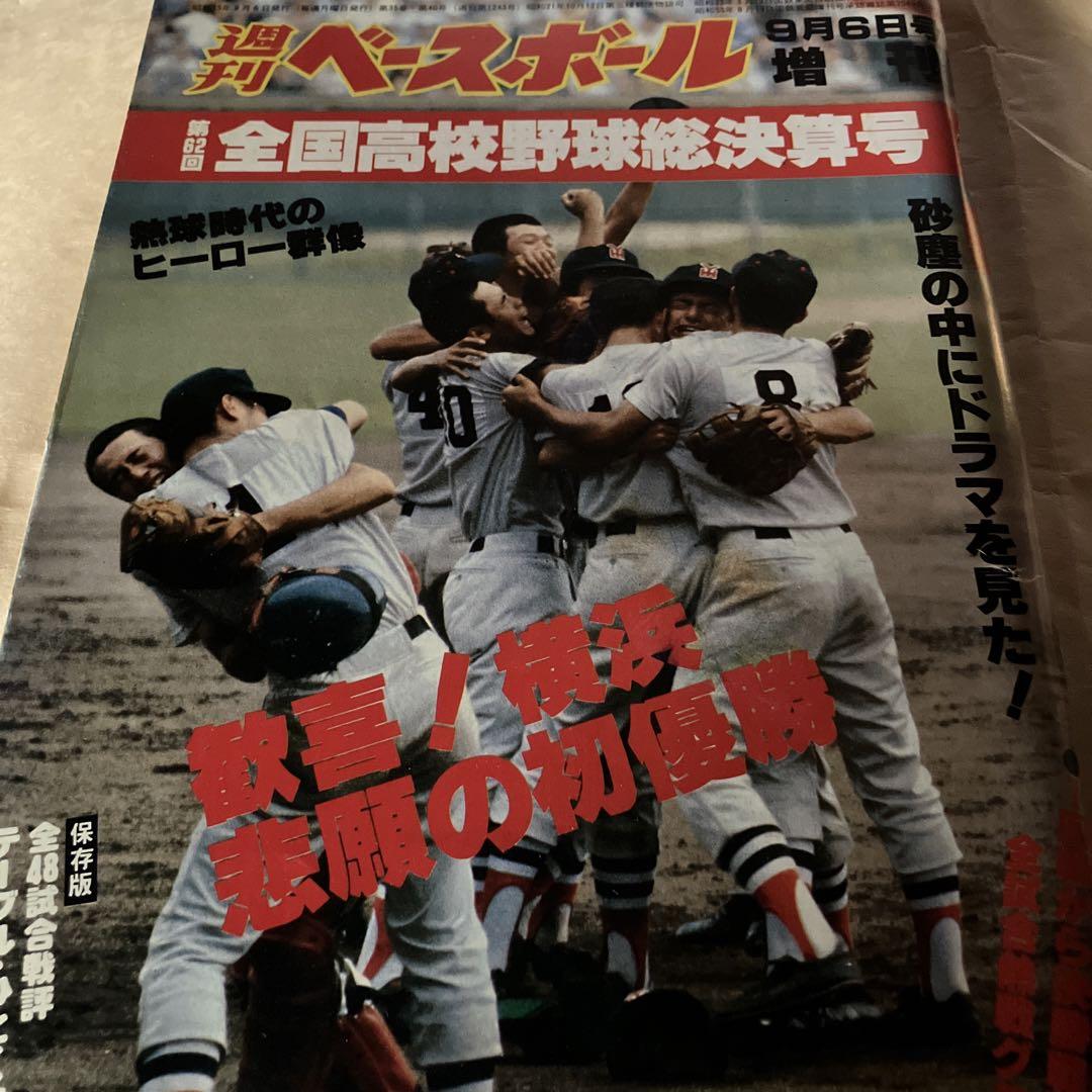 週刊ベースボール増刊 第62回全国高校野球総決算号 横浜高校優勝