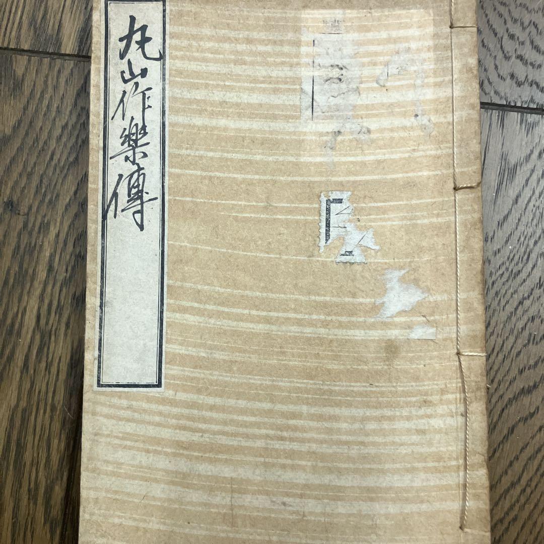 丸山作楽傳