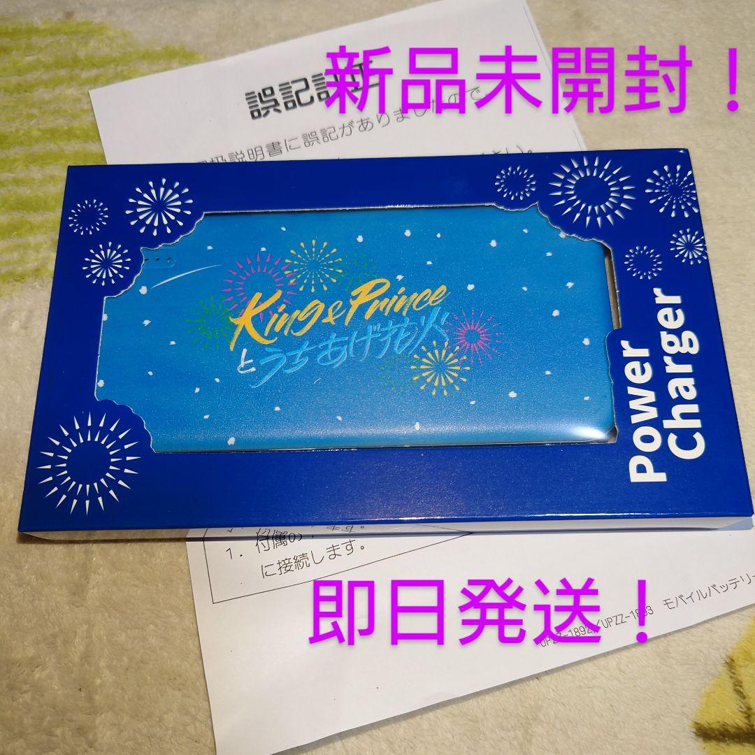 King & Princeとうちあげ花火　モバイルバッテリー（ブルー） King & Princeとうちあげ花火 モバイルバッテリー【グッズ