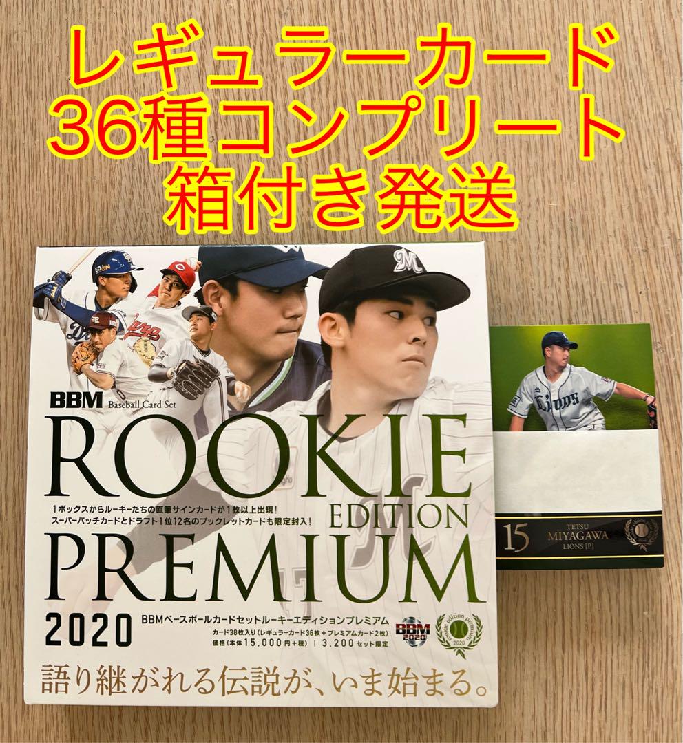 BBM 2020 ルーキーエディションプレミアム レギュラーカード 36種コンプ BBM 2020 ルーキーエディションプレミアム レギュラーカード 36