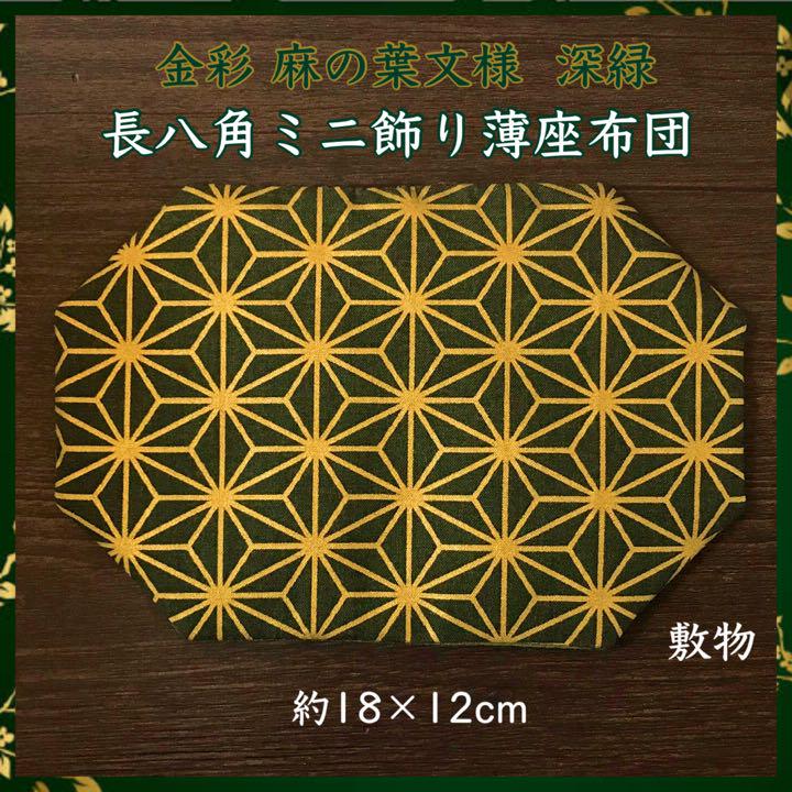 金箔麻の葉文様 深緑✤長八角ミニ飾り薄座布団 約18×12cm