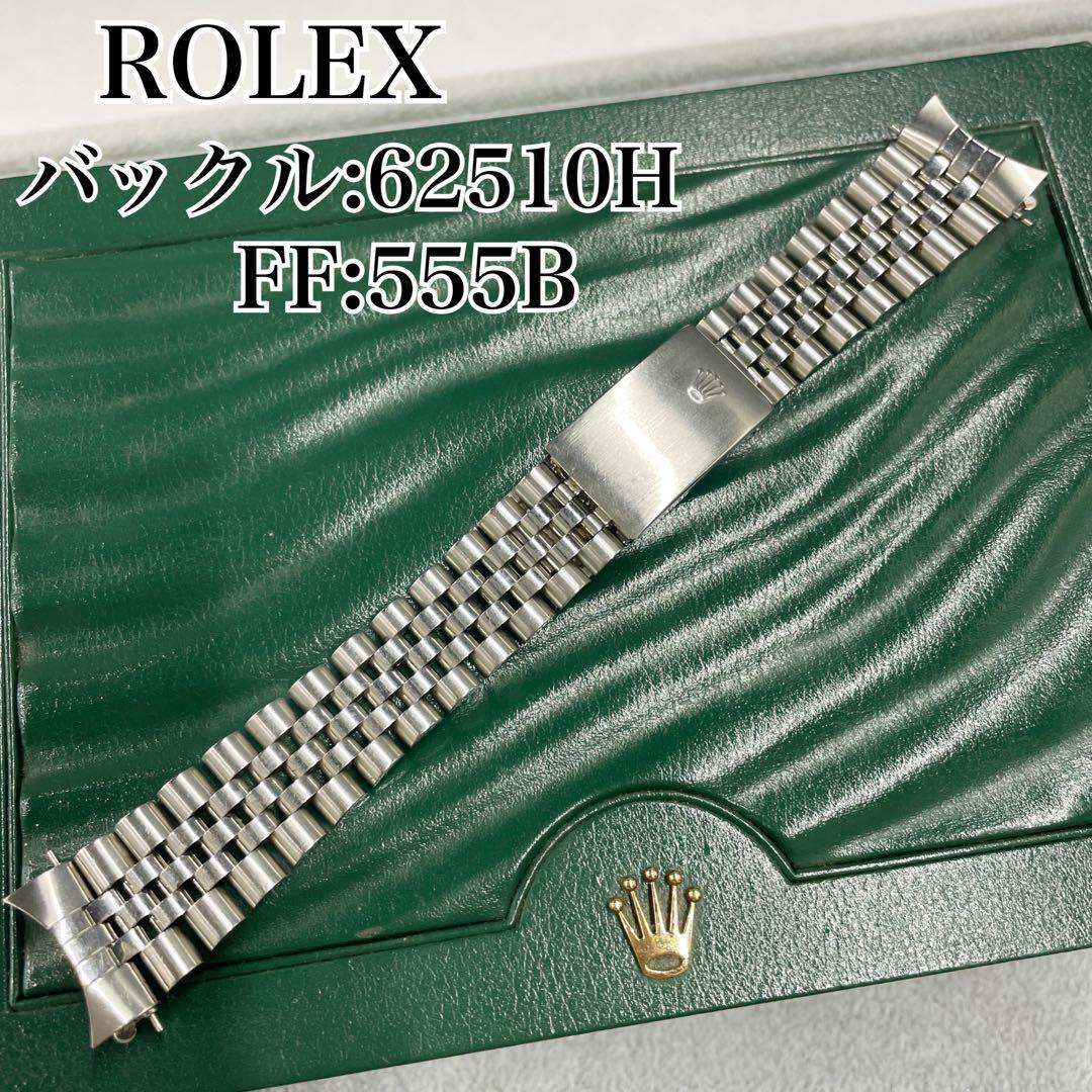 純正 ROLEX ジュビリーブレス 555B 62510H 19コマ C6043