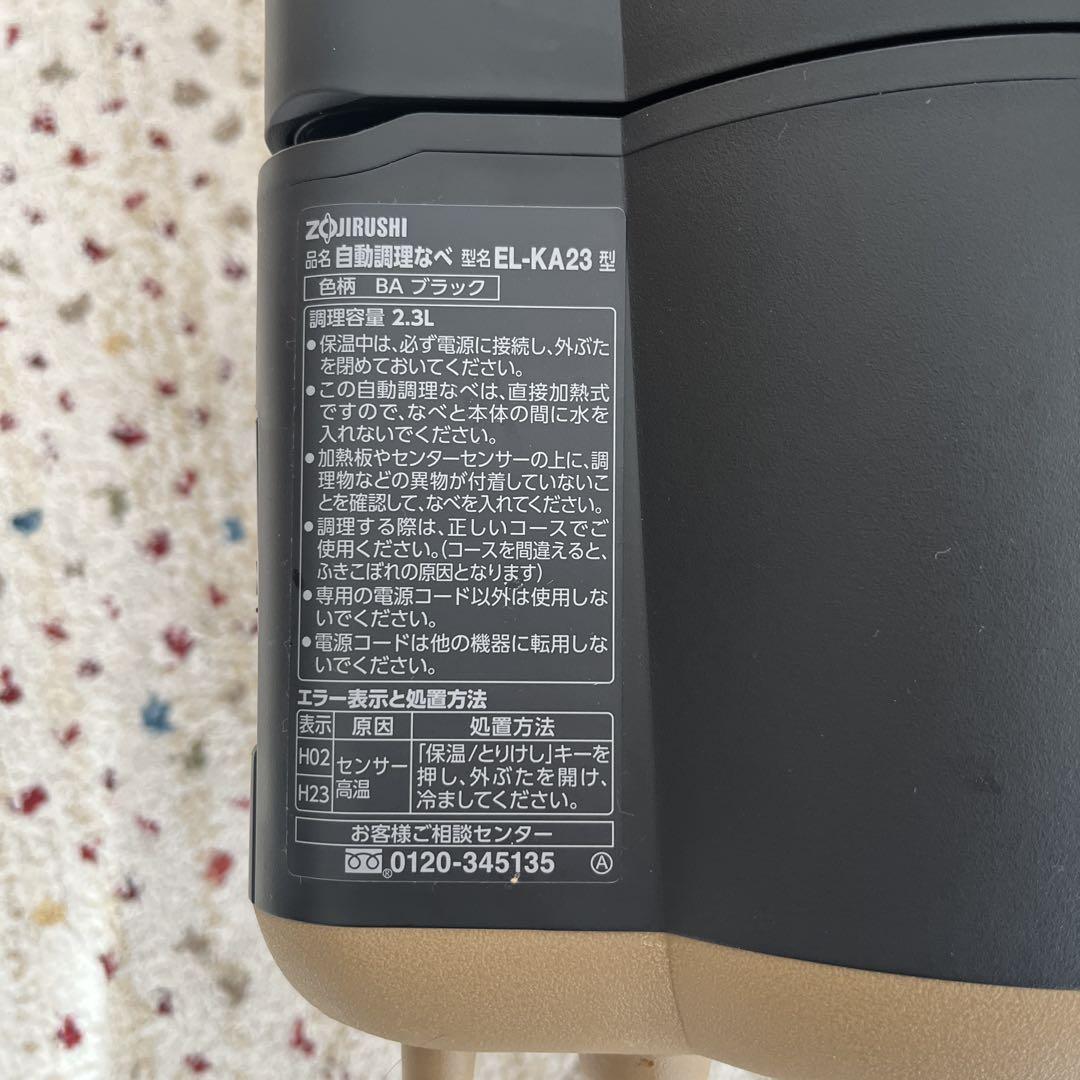 自動調理なべSTAN EL-KA23-BA
