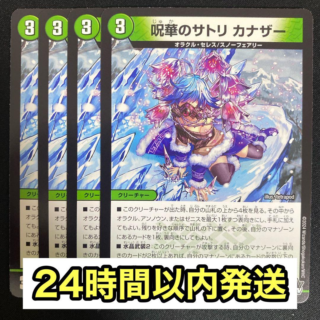 呪華のサトリカナザー 4枚セット デュエマ