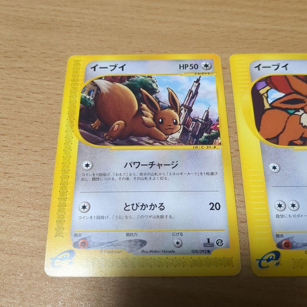 現物 イーブイ ポケモンカードe 未使用 美品 パワーチャージ 1ED