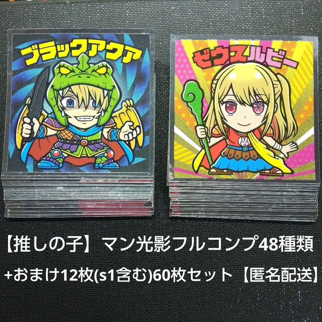 推しの子マン ビックリマン チョコシール 光・影 48種 フル