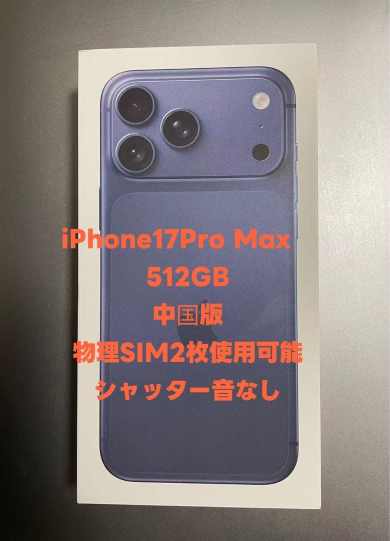 iPhone17Pro Max 中国版 物理デュアルSIM 512GBApple